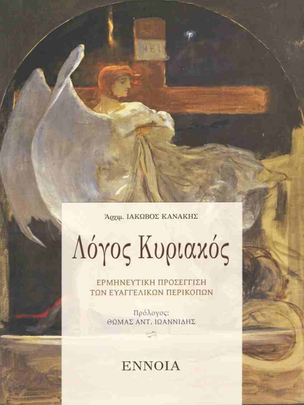 Λόγος Κυριακός