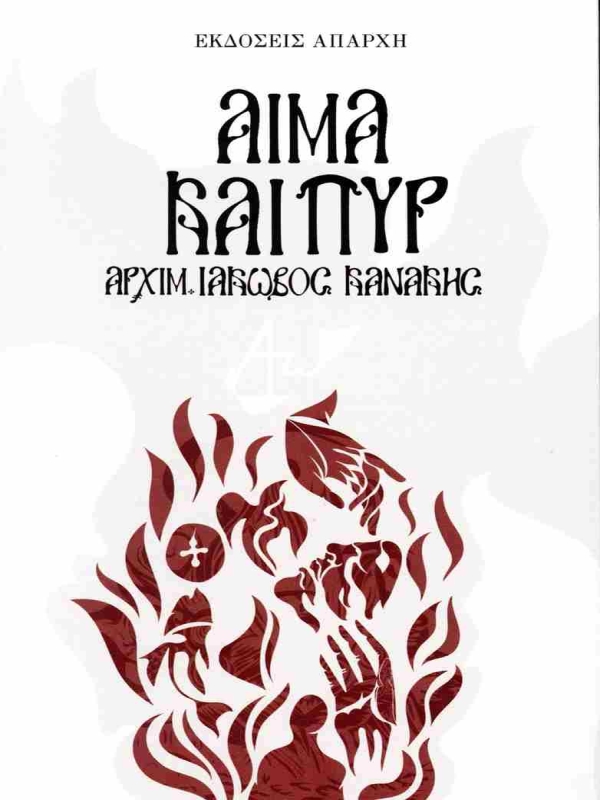 Αίμα και Πυρ