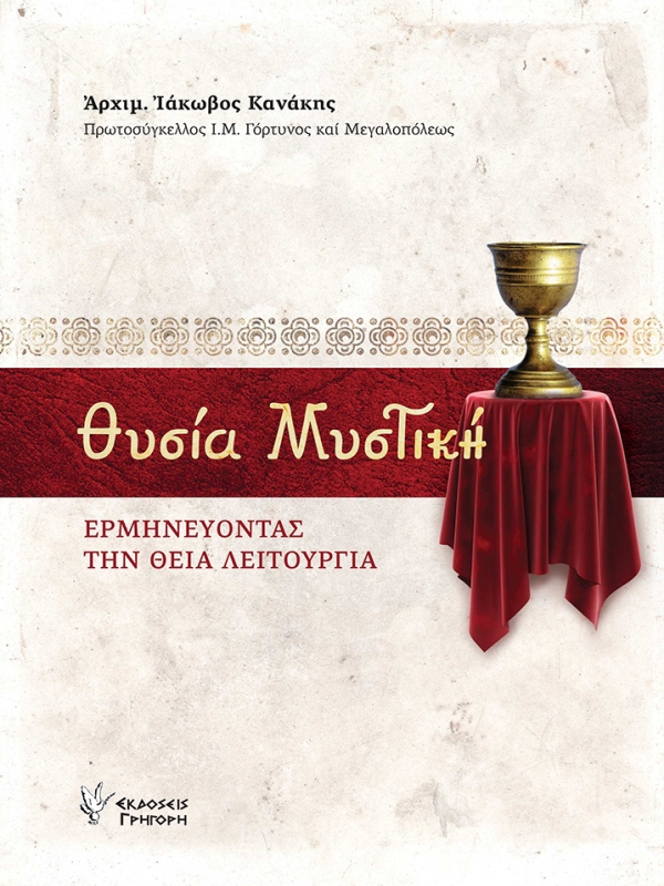 Θυσία Μυστική