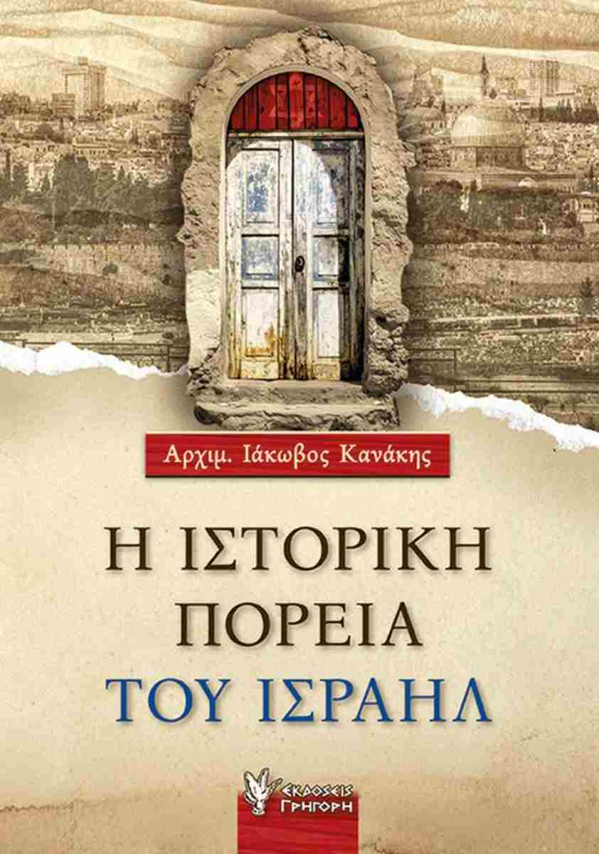η ιστορική πορεία του ισραήλ