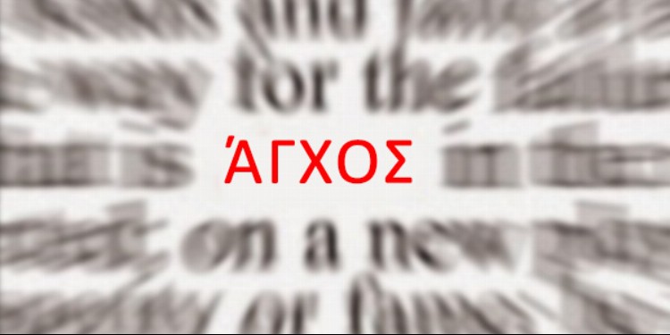 agxos apo pou erxetai kai pws feygei