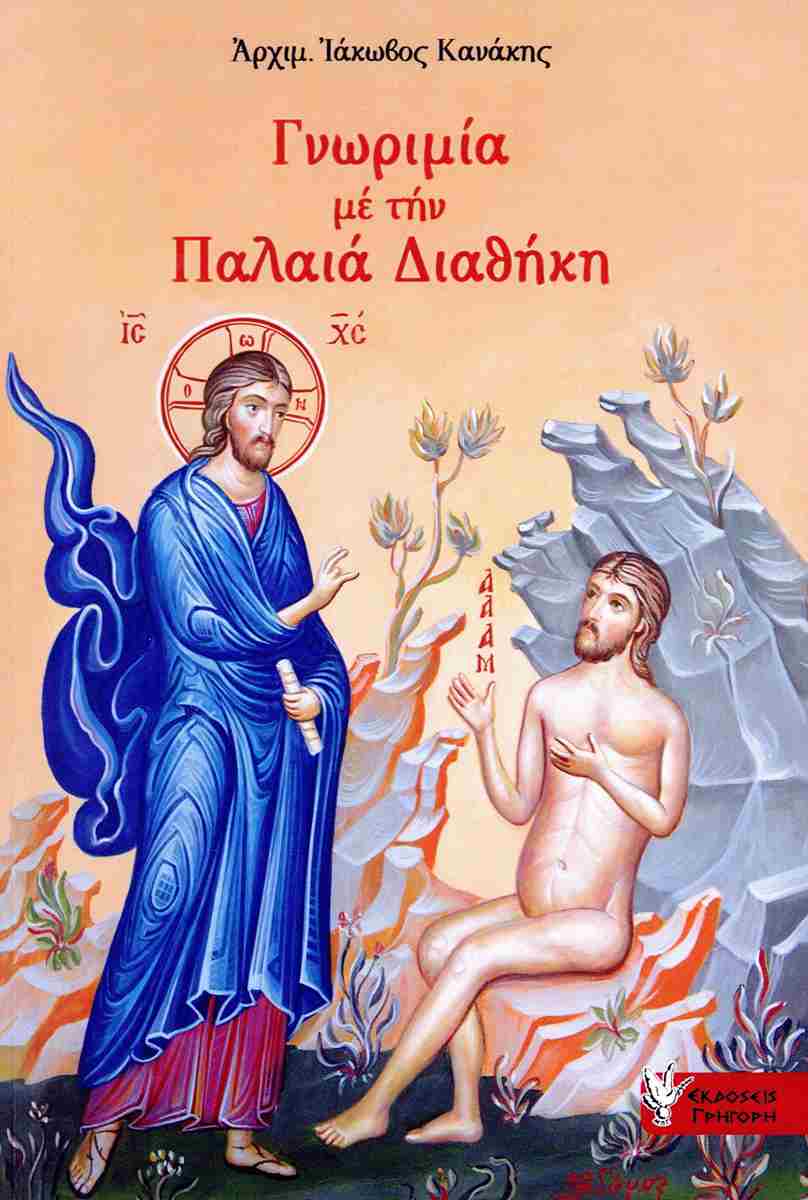 Γνωριμία με την Παλαιά Διαθήκη