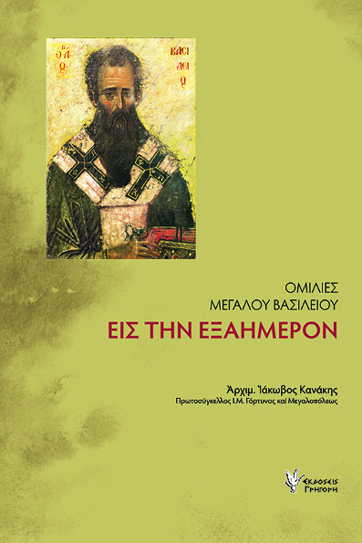 Ομιλίες εις την εξαήμερον 1